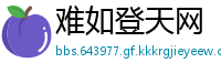 难如登天网